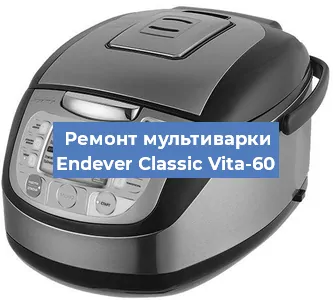 Замена уплотнителей на мультиварке Endever Classic Vita-60 в Санкт-Петербурге
